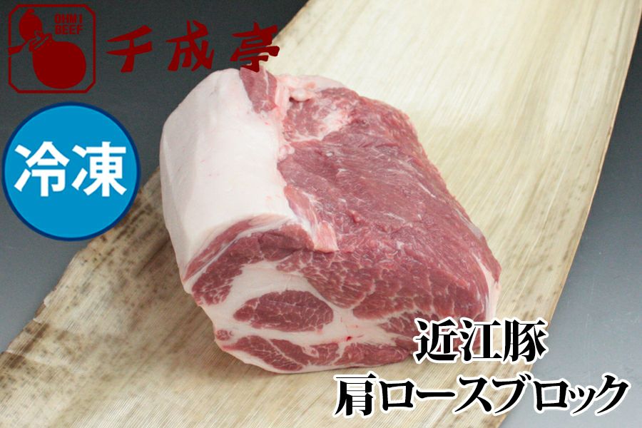 近江豚肩ロースブロック 1kg 冷凍 近江牛の千成亭