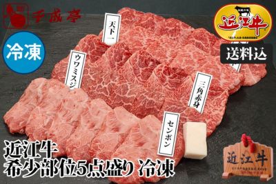 【送料込み】近江牛希少部位焼肉５点盛り　冷凍