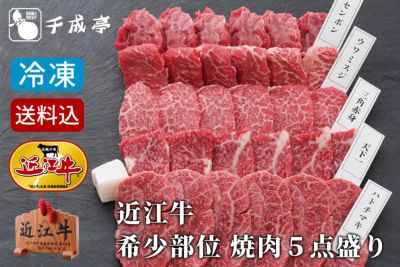 【送料込み】近江牛希少部位焼肉５点盛り　冷凍