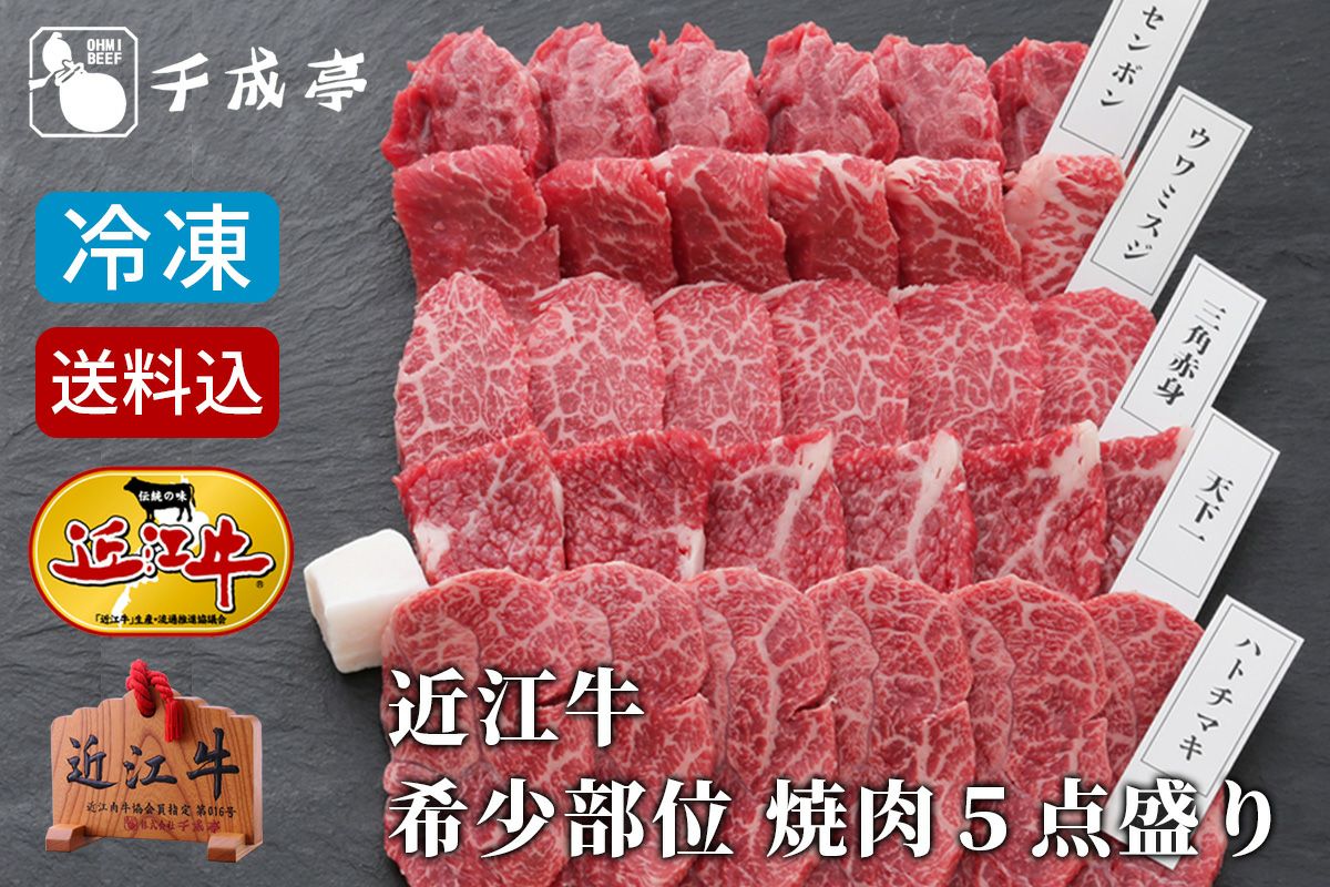 【送料込み】近江牛希少部位焼肉５点盛り　冷凍