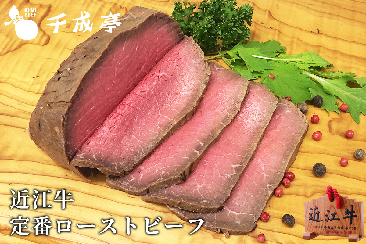 近江牛 定番ローストビーフ 300g ブロック