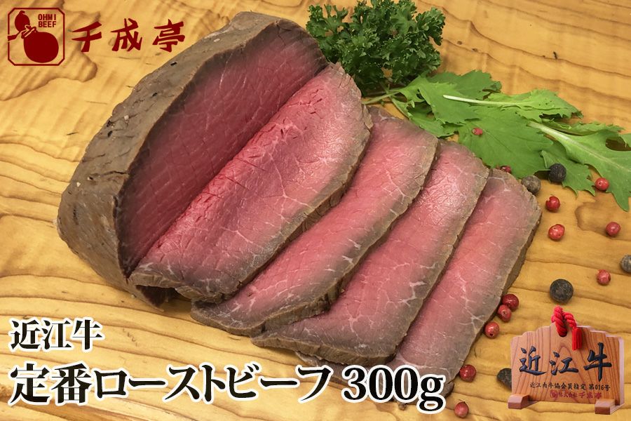 近江牛 定番ローストビーフ 300g ブロック