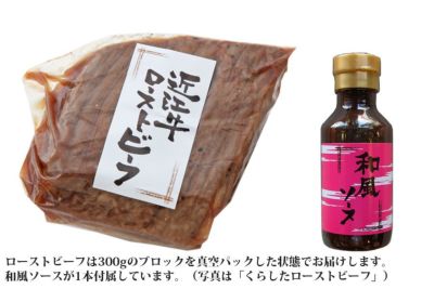 近江牛 定番ローストビーフ 300g ブロック