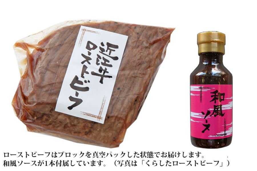近江牛 定番ローストビーフ 300g ブロック