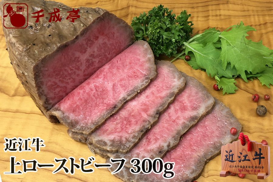 近江牛 上ローストビーフ 300g ブロック