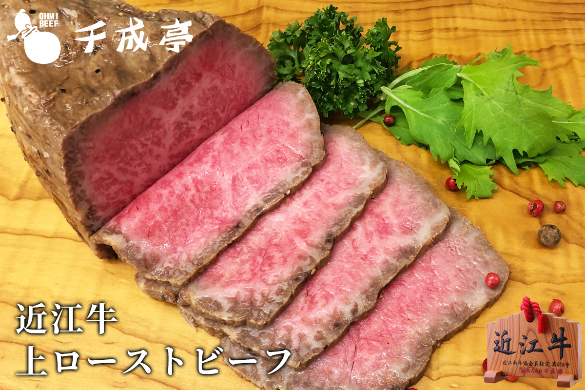 近江牛 上ローストビーフ 300g ブロック