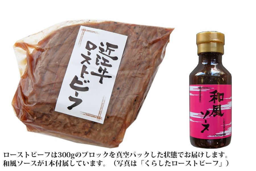 近江牛 上ローストビーフ 300g ブロック