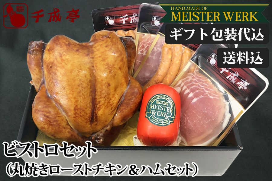 【送料込】ビストロセット（丸焼きローストチキン＆ハムセット）【ギフト包装込】