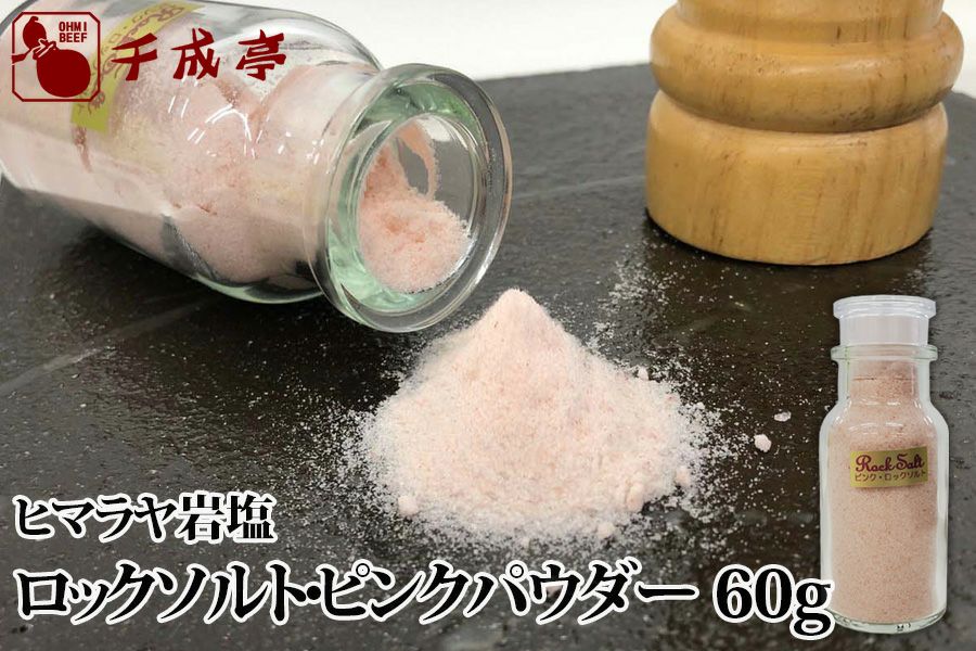 ヒマラヤ岩塩 ロックソルト ピンクパウダー 近江牛の千成亭