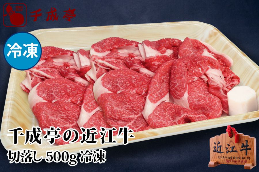 近江牛切落し　500g　冷凍