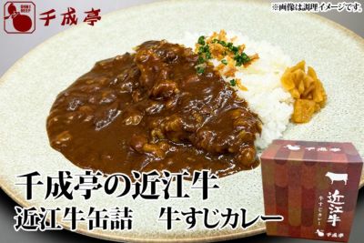 冷凍同梱不可】近江牛缶詰 牛すじカレー | 近江牛の千成亭