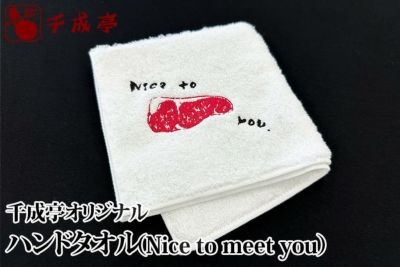 ハンドタオルnicetomeetyou