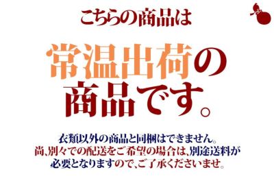 常温出荷、衣類商品以外と同梱不可