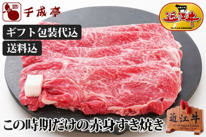 2024夏ギフト】【送料込み】この時期だけの赤身すき焼きギフト 500g 近江牛の千成亭