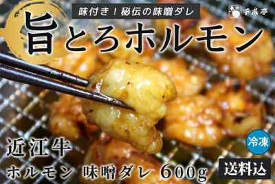 【送料込み】近江牛 旨とろホルモン（小腸）味噌ダレ 600g（200g×3P）冷凍