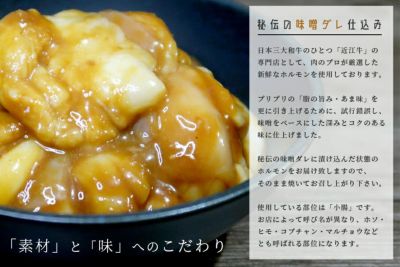 【送料込み】近江牛 旨とろホルモン（小腸）味噌ダレ 600g（200g×3P）冷凍