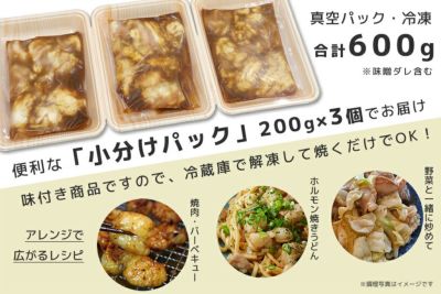 【送料込み】近江牛 旨とろホルモン（小腸）味噌ダレ 600g（200g×3P）冷凍