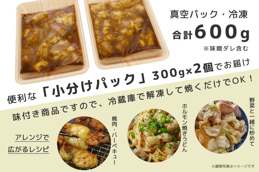 【送料込み】近江牛 旨とろホルモン（小腸）味噌ダレ 600g（200g×3P）冷凍