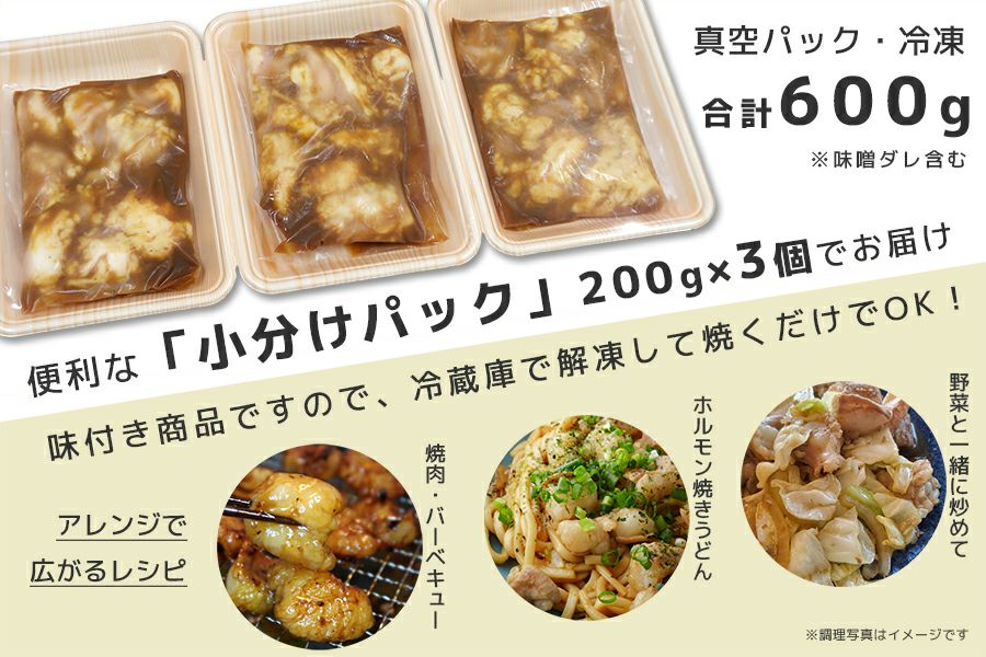 【送料込み】近江牛 旨とろホルモン（小腸）味噌ダレ 600g（200g×3P）冷凍