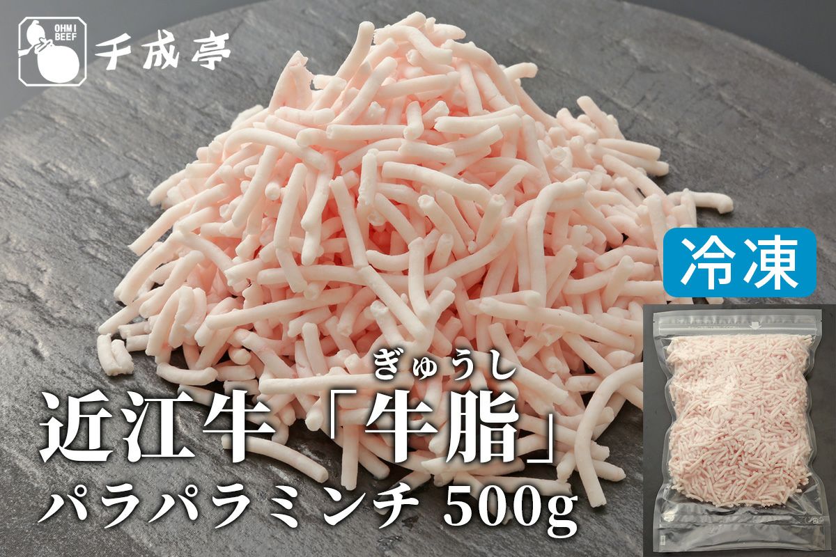 近江牛 牛脂 国産 和牛 ブランド牛 純牛脂 パラパラミンチ 500g 冷凍