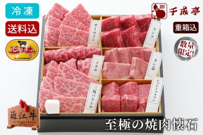 千成亭の送料込み商品商品一覧 | 近江牛の千成亭 和牛/ギフト